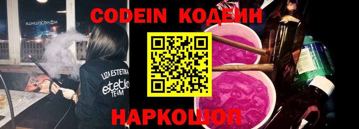 Codein напиток Lean (лин) Камышлов